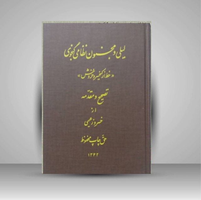 لیلی و مجنون خط کیخسرو خروش